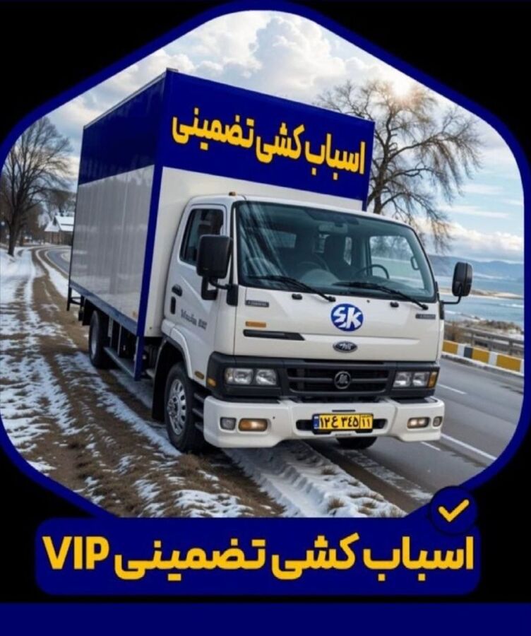 اسباب‌کشی تضمینی مهربان‌بار